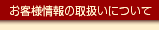 ���q�l���̎戵���ɂ���